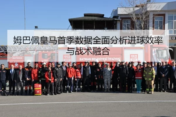 姆巴佩皇马首季数据全面分析进球效率与战术融合