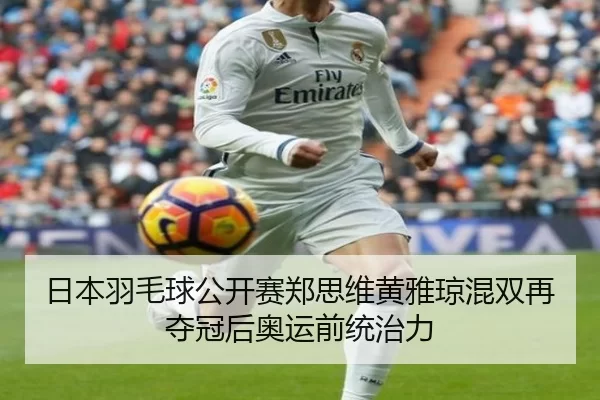 ri-ben-yu-mao-qiu-gong-kai-sai-zheng-si-wei-huang-ya-qiong-hun-shuang-zai-duo-guan-hou-ao-yun-qian-tong-zhi-li-2-455.jpg