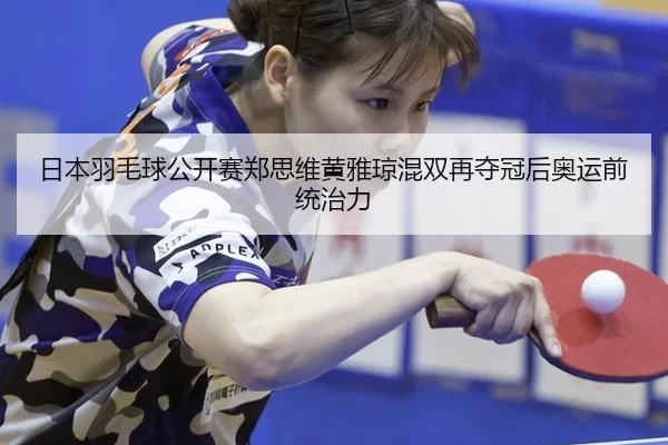 ri-ben-yu-mao-qiu-gong-kai-sai-zheng-si-wei-huang-ya-qiong-hun-shuang-zai-duo-guan-hou-ao-yun-qian-tong-zhi-li-3-780.jpg