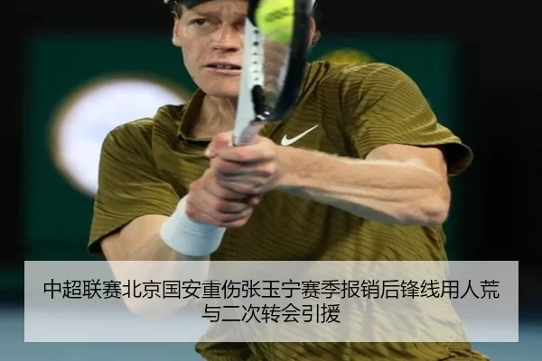 中超联赛北京国安重伤张玉宁赛季报销后锋线用人荒与二次转会引援